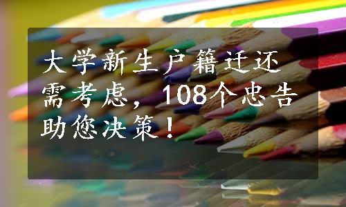 大学新生户籍迁还需考虑，108个忠告助您决策！