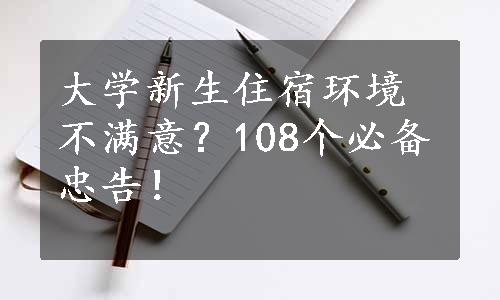 大学新生住宿环境不满意？108个必备忠告！