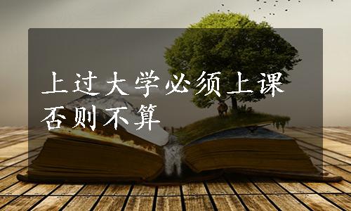 上过大学必须上课否则不算