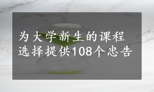 为大学新生的课程选择提供108个忠告