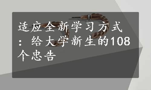 适应全新学习方式：给大学新生的108个忠告