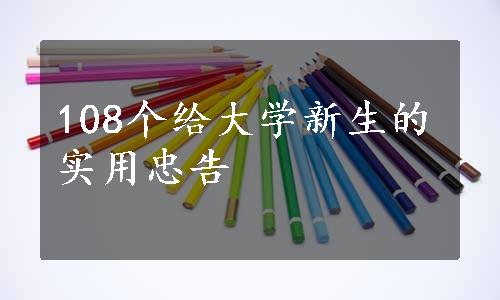 108个给大学新生的实用忠告