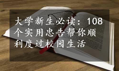 大学新生必读：108个实用忠告帮你顺利度过校园生活