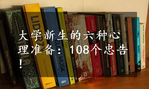 大学新生的六种心理准备：108个忠告！