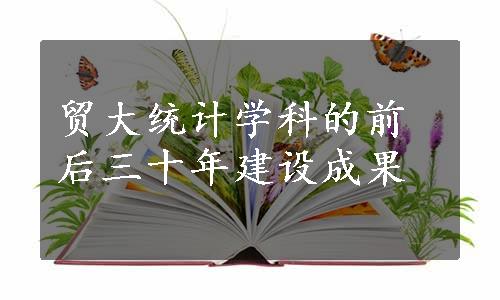 贸大统计学科的前后三十年建设成果