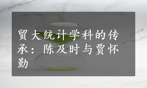 贸大统计学科的传承：陈及时与贾怀勤