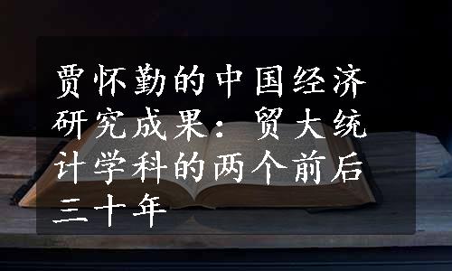 贾怀勤的中国经济研究成果：贸大统计学科的两个前后三十年