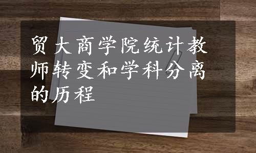 贸大商学院统计教师转变和学科分离的历程