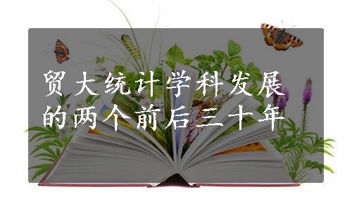 贸大统计学科发展的两个前后三十年