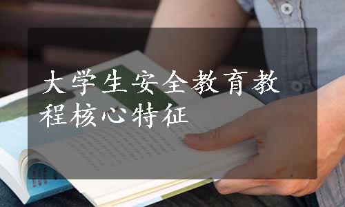 大学生安全教育教程核心特征