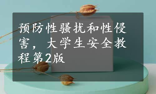 预防性骚扰和性侵害，大学生安全教程第2版