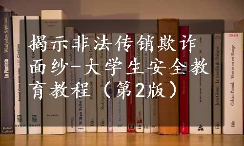 揭示非法传销欺诈面纱-大学生安全教育教程（第2版）