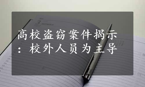 高校盗窃案件揭示：校外人员为主导