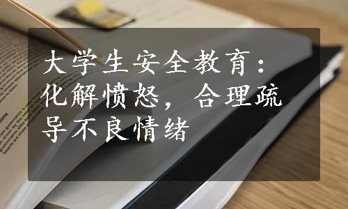 大学生安全教育：化解愤怒，合理疏导不良情绪