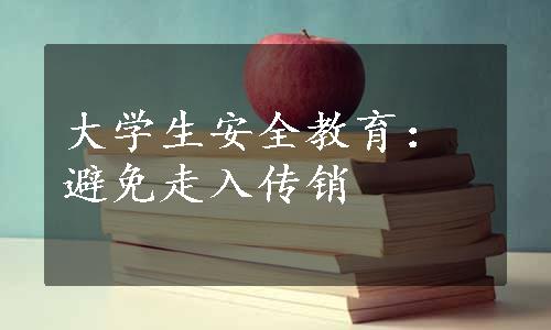 大学生安全教育：避免走入传销