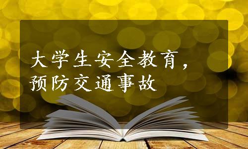 大学生安全教育，预防交通事故