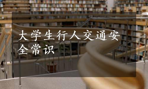 大学生行人交通安全常识