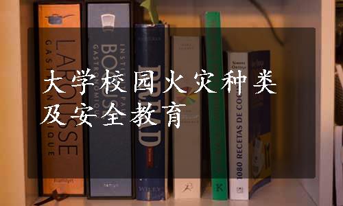 大学校园火灾种类及安全教育