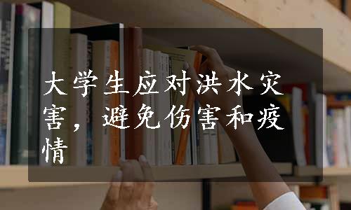 大学生应对洪水灾害，避免伤害和疫情