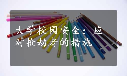 大学校园安全：应对抢劫者的措施