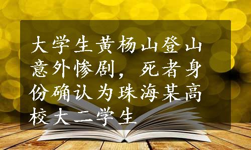 大学生黄杨山登山意外惨剧，死者身份确认为珠海某高校大二学生