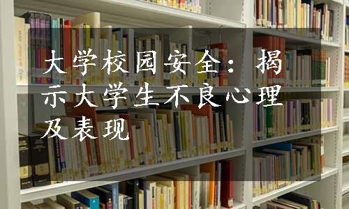 大学校园安全：揭示大学生不良心理及表现