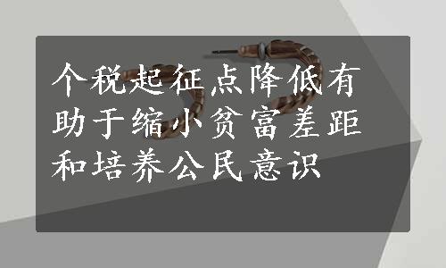 个税起征点降低有助于缩小贫富差距和培养公民意识