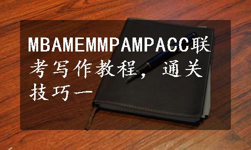 MBAMEMMPAMPACC联考写作教程，通关技巧一