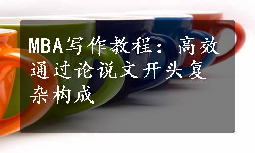 MBA写作教程：高效通过论说文开头复杂构成