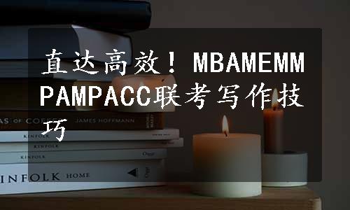 直达高效！MBAMEMMPAMPACC联考写作技巧