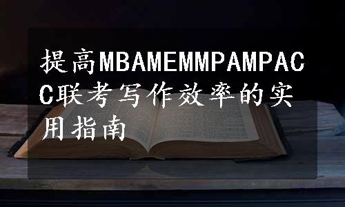 提高MBAMEMMPAMPACC联考写作效率的实用指南