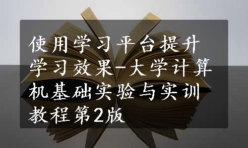 使用学习平台提升学习效果-大学计算机基础实验与实训教程第2版