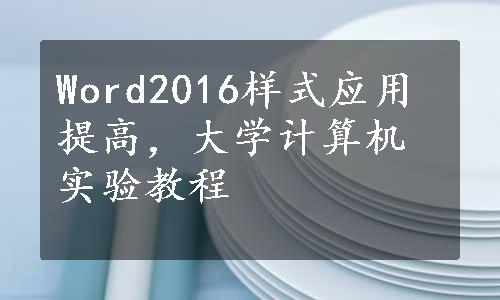 Word2016样式应用提高，大学计算机实验教程