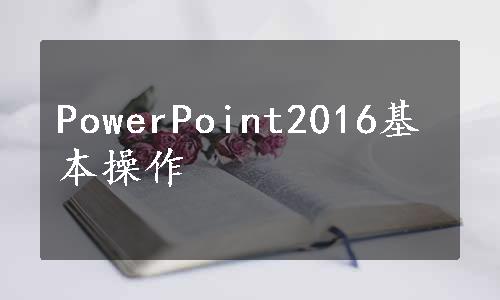 PowerPoint2016基本操作