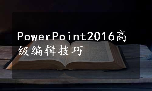 PowerPoint2016高级编辑技巧