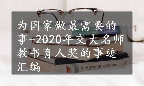 为国家做最需要的事-2020年交大名师教书育人奖的事迹汇编