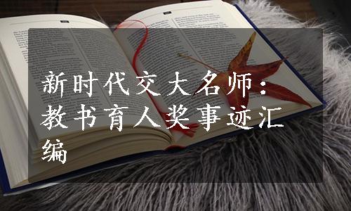 新时代交大名师：教书育人奖事迹汇编