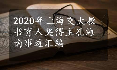 2020年上海交大教书育人奖得主孔海南事迹汇编