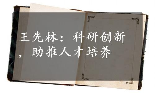 王先林：科研创新，助推人才培养