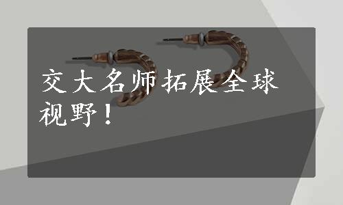 交大名师拓展全球视野！