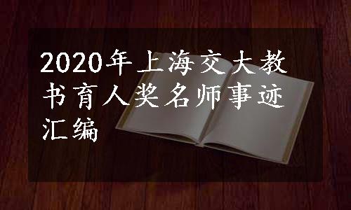 2020年上海交大教书育人奖名师事迹汇编