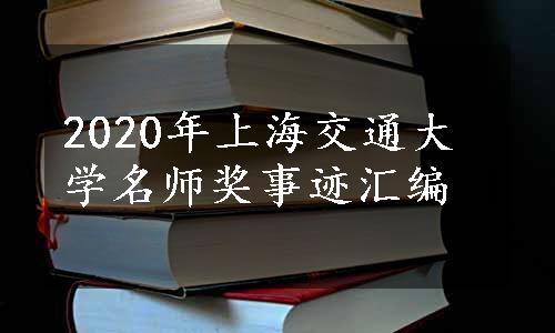 2020年上海交通大学名师奖事迹汇编