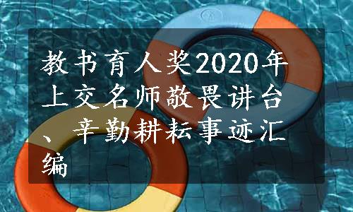 教书育人奖2020年上交名师敬畏讲台、辛勤耕耘事迹汇编