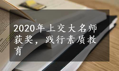 2020年上交大名师获奖，践行素质教育