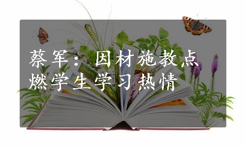 蔡军：因材施教点燃学生学习热情