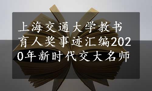 上海交通大学教书育人奖事迹汇编2020年新时代交大名师