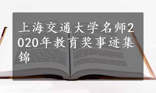 上海交通大学名师2020年教育奖事迹集锦