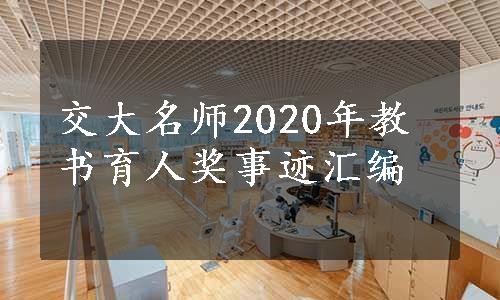 交大名师2020年教书育人奖事迹汇编