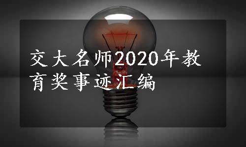 交大名师2020年教育奖事迹汇编