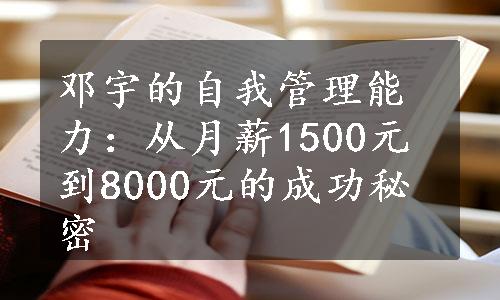 邓宇的自我管理能力：从月薪1500元到8000元的成功秘密